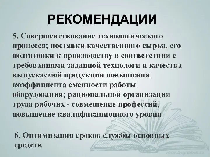 РЕКОМЕНДАЦИИ 5. Совершенствование технологического процесса; поставки качественного сырья, его подготовки к