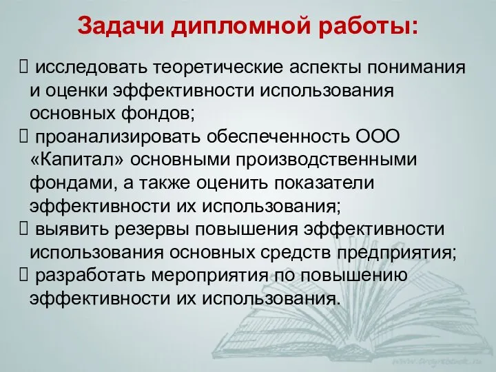 Задачи дипломной работы: исследовать теоретические аспекты понимания и оценки эффективности использования