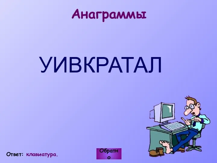 Анаграммы УИВКРАТАЛ Обратно Ответ: клавиатура.