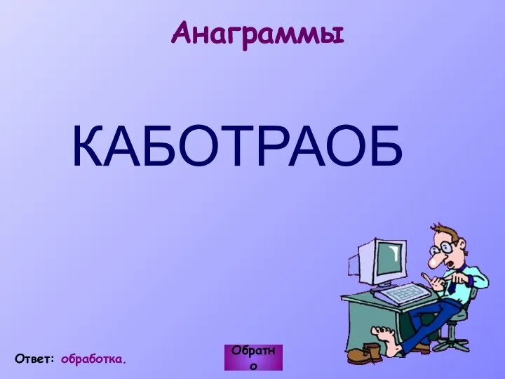 Анаграммы КАБОТРАОБ Обратно Ответ: обработка.