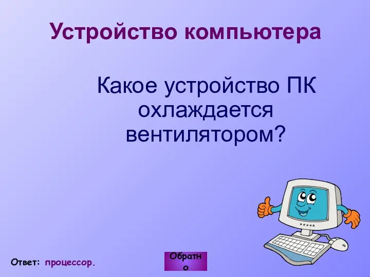 Какое устройство ПК охлаждается вентилятором? Обратно Ответ: процессор. Устройство компьютера