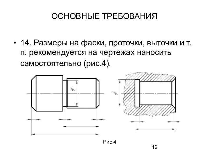 ОСНОВНЫЕ ТРЕБОВАНИЯ 14. Размеры на фаски, проточки, выточки и т.п. рекомендуется