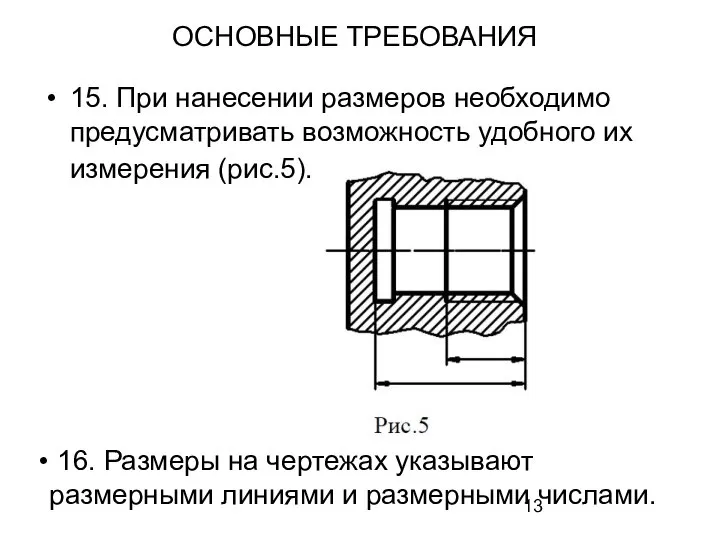 ОСНОВНЫЕ ТРЕБОВАНИЯ 15. При нанесении размеров необходимо предусматривать возможность удобного их