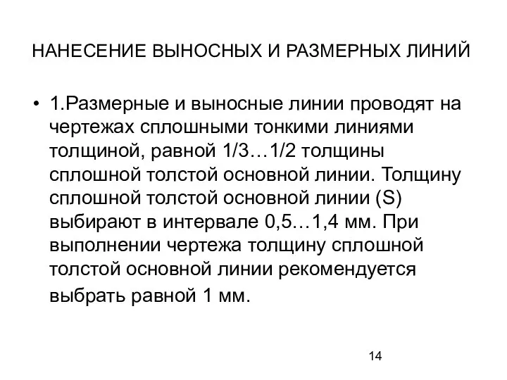 НАНЕСЕНИЕ ВЫНОСНЫХ И РАЗМЕРНЫХ ЛИНИЙ 1.Размерные и выносные линии проводят на