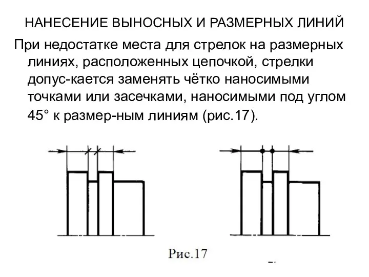 НАНЕСЕНИЕ ВЫНОСНЫХ И РАЗМЕРНЫХ ЛИНИЙ При недостатке места для стрелок на