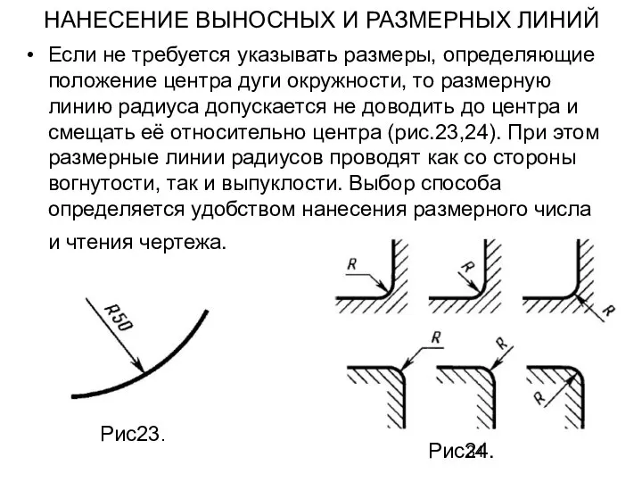 НАНЕСЕНИЕ ВЫНОСНЫХ И РАЗМЕРНЫХ ЛИНИЙ Если не требуется указывать размеры, определяющие