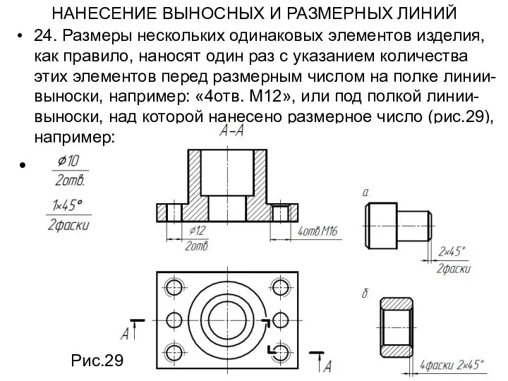 НАНЕСЕНИЕ ВЫНОСНЫХ И РАЗМЕРНЫХ ЛИНИЙ 24. Размеры нескольких одинаковых элементов изделия,