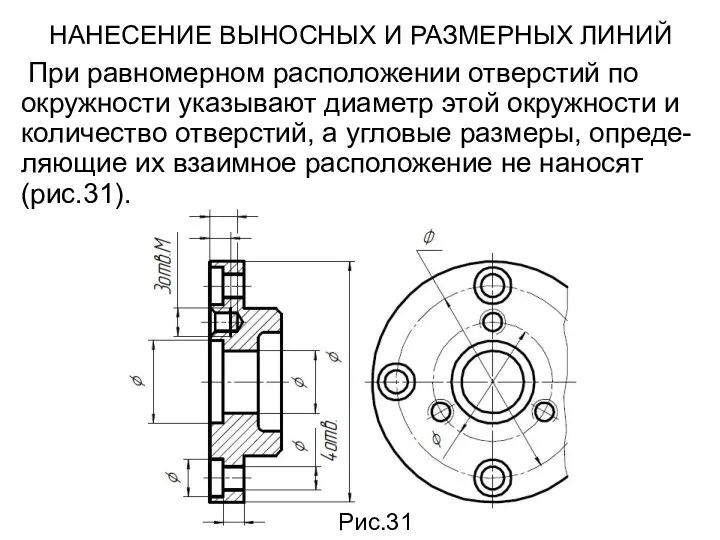 НАНЕСЕНИЕ ВЫНОСНЫХ И РАЗМЕРНЫХ ЛИНИЙ При равномерном расположении отверстий по окружности