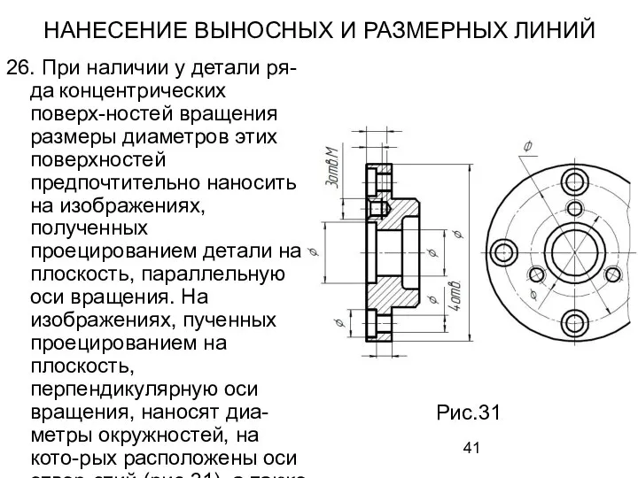 НАНЕСЕНИЕ ВЫНОСНЫХ И РАЗМЕРНЫХ ЛИНИЙ 26. При наличии у детали ря-да