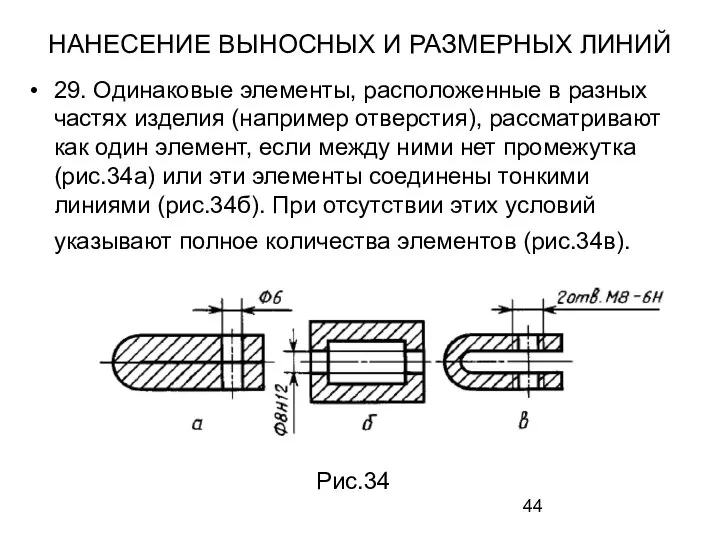 НАНЕСЕНИЕ ВЫНОСНЫХ И РАЗМЕРНЫХ ЛИНИЙ 29. Одинаковые элементы, расположенные в разных