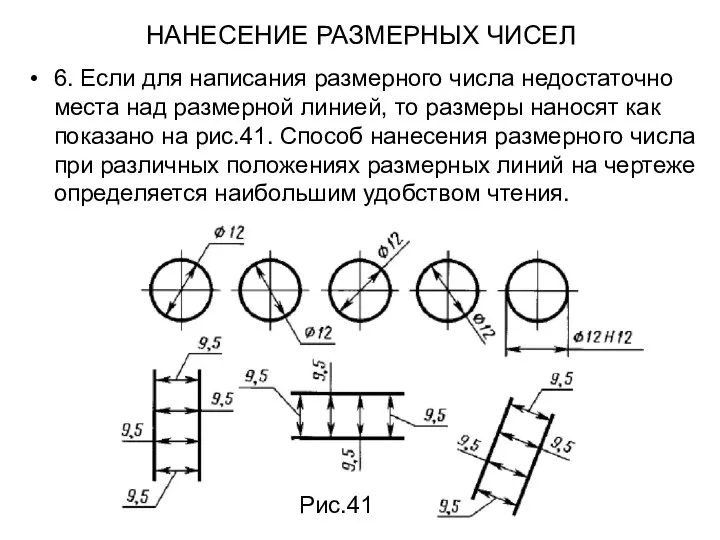 НАНЕСЕНИЕ РАЗМЕРНЫХ ЧИСЕЛ 6. Если для написания размерного числа недостаточно места