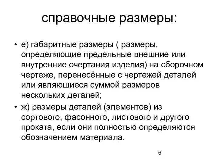 справочные размеры: е) габаритные размеры ( размеры, определяющие предельные внешние или