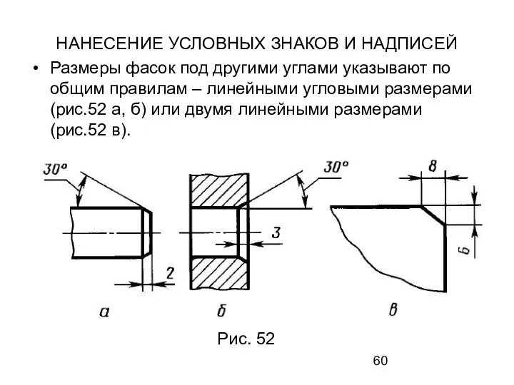 НАНЕСЕНИЕ УСЛОВНЫХ ЗНАКОВ И НАДПИСЕЙ Размеры фасок под другими углами указывают