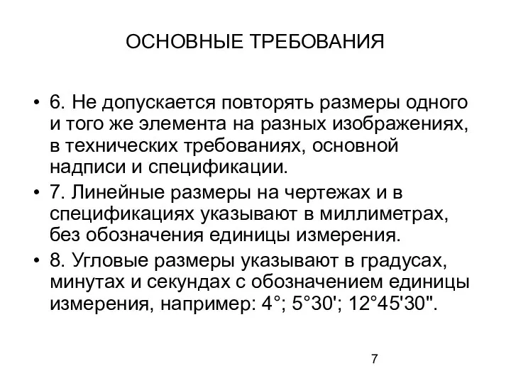 ОСНОВНЫЕ ТРЕБОВАНИЯ 6. Не допускается повторять размеры одного и того же