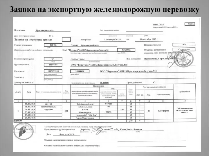 Заявка на экспортную железнодорожную перевозку