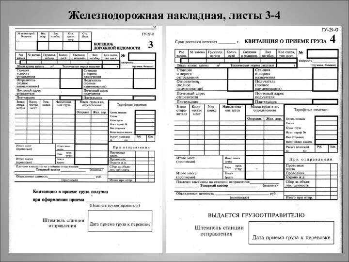 Железнодорожная накладная, листы 3-4