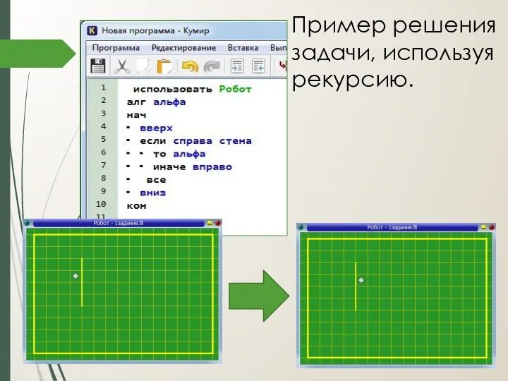 Пример решения задачи, используя рекурсию.