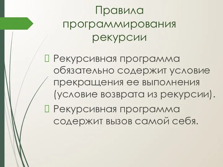 Рекурсивная программа обязательно содержит условие прекращения ее выполнения (условие возврата из