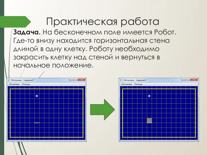 Практическая работа Задача. На бесконечном поле имеется Робот. Где-то внизу находится