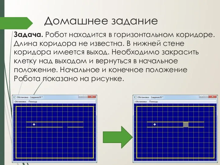 Домашнее задание Задача. Робот находится в горизонтальном коридоре. Длина коридора не