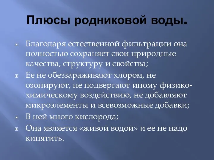 Плюсы родниковой воды. Благодаря естественной фильтрации она полностью сохраняет свои природные