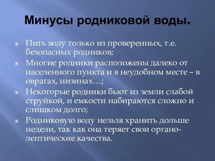 Минусы родниковой воды. Пить воду только из проверенных, т.е. безопасных родников;