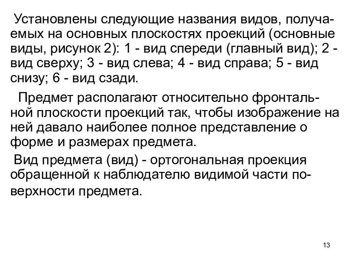 Установлены следующие названия видов, получа-емых на основных плоскостях проекций (основные виды,