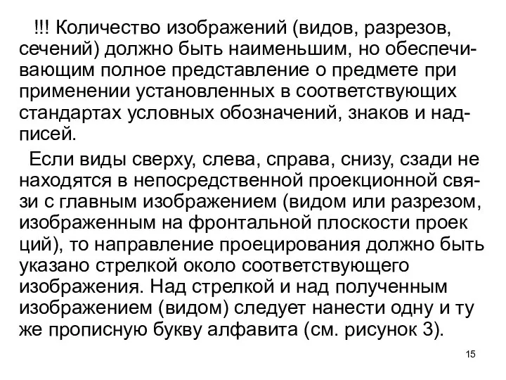 !!! Количество изображений (видов, разрезов, сечений) должно быть наименьшим, но обеспечи-вающим