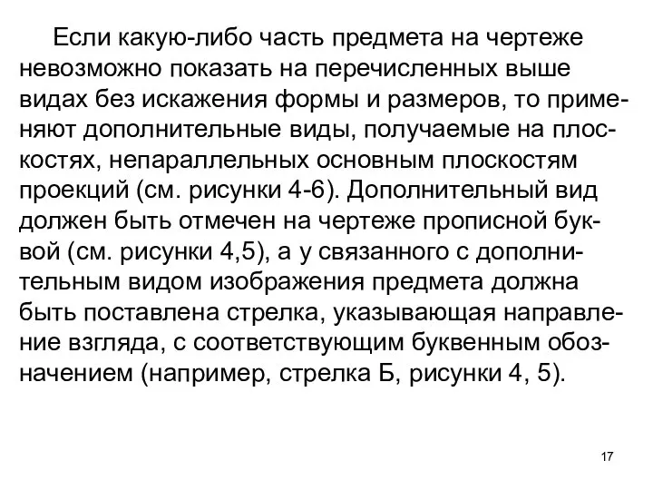 Если какую-либо часть предмета на чертеже невозможно показать на перечисленных выше