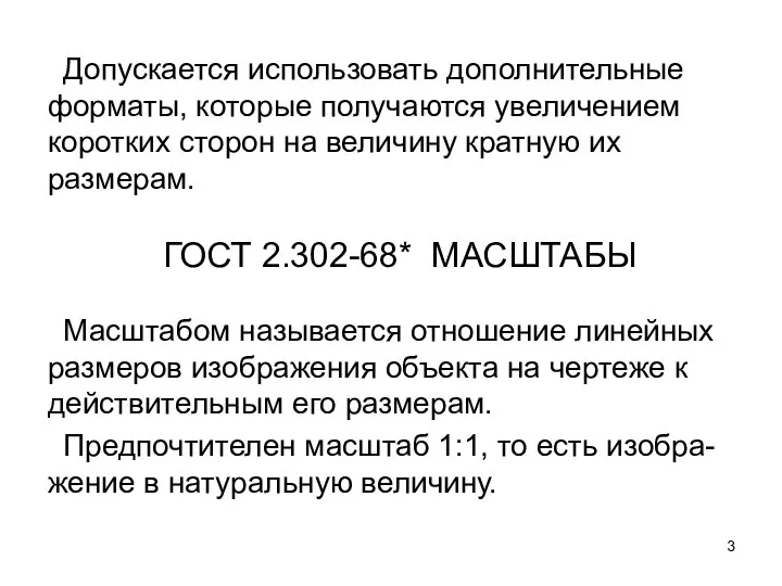 Допускается использовать дополнительные форматы, которые получаются увеличением коротких сторон на величину