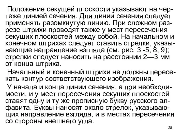 Положение секущей плоскости указывают на чер-теже линией сечения. Для линии сечения