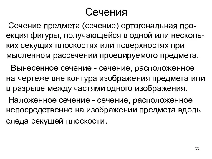 Сечения Сечение предмета (сечение) ортогональная про-екция фигуры, получающейся в одной или