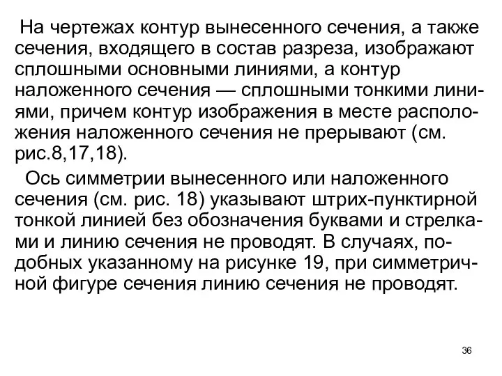 На чертежах контур вынесенного сечения, а также сечения, входящего в состав