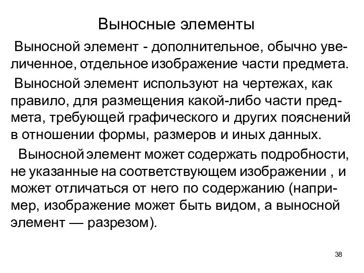 Выносные элементы Выносной элемент - дополнительное, обычно уве-личенное, отдельное изображение части