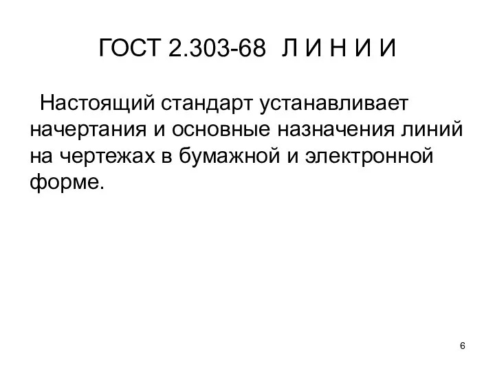 ГОСТ 2.303-68 Л И Н И И Настоящий стандарт устанавливает начертания