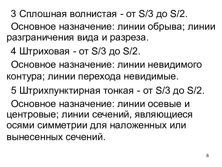 3 Сплошная волнистая - от S/3 до S/2. Основное назначение: линии