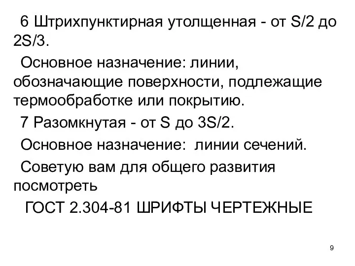 6 Штрихпунктирная утолщенная - от S/2 до 2S/3. Основное назначение: линии,