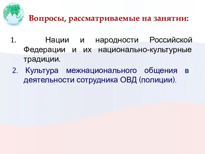 Вопросы, рассматриваемые на занятии: Нации и народности Российской Федерации и их