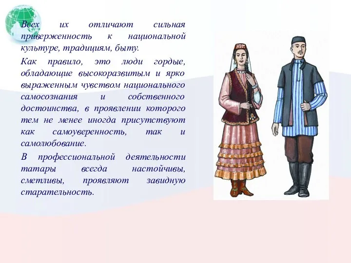 Всех их отличают сильная приверженность к национальной культуре, традициям, быту. Как