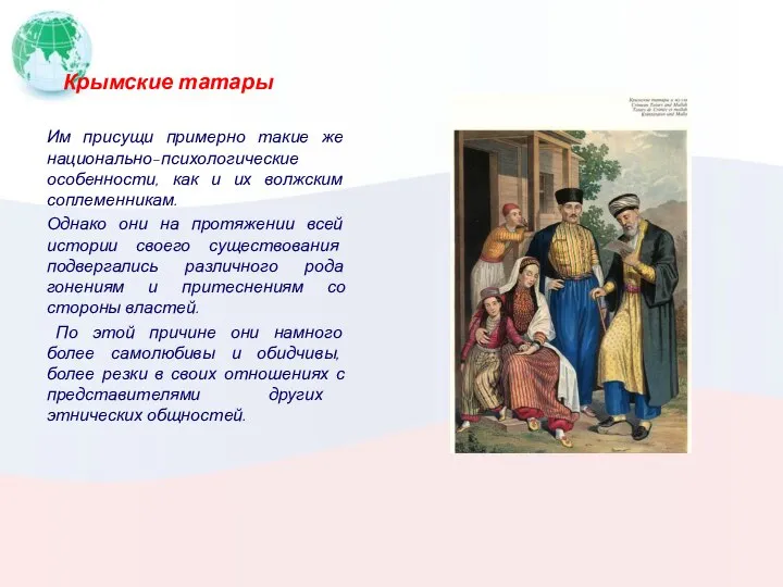 Крымские татары Им присущи примерно такие же национально-психологические особенности, как и