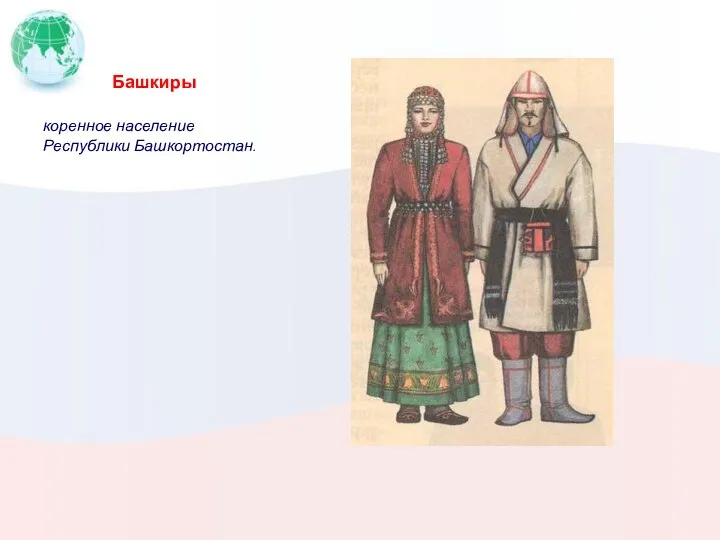 Башкиры коренное население Республики Башкортостан.