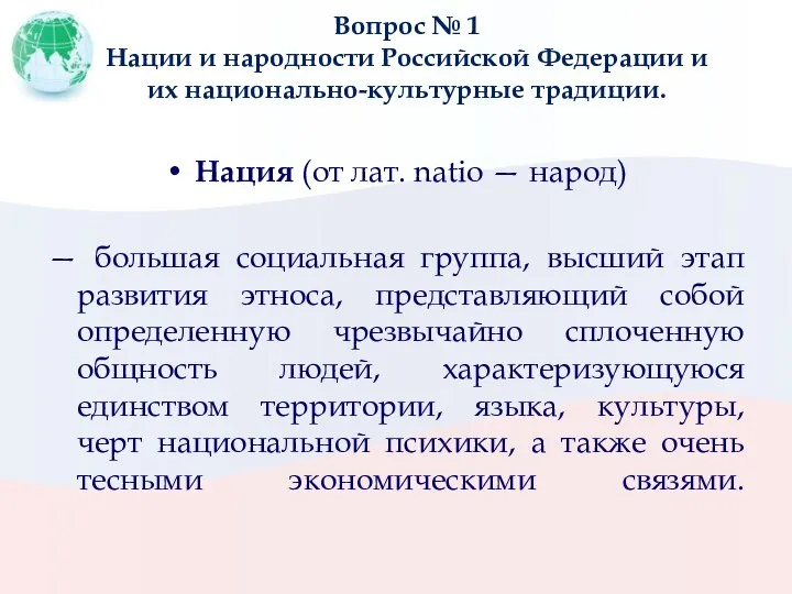 Вопрос № 1 Нации и народности Российской Федерации и их национально-культурные