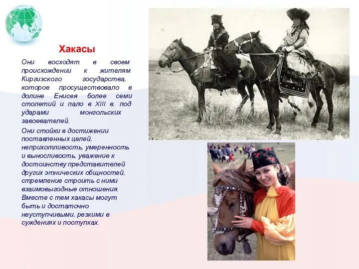 Хакасы Они восходят в своем происхождении к жителям Киргизского государства, которое