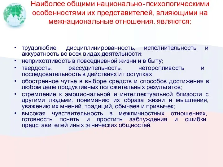 Наиболее общими национально-психологическими особенностями их представителей, влияющими на межнациональные отношения, являются: