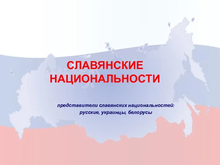 СЛАВЯНСКИЕ НАЦИОНАЛЬНОСТИ представители славянских национальностей: русские, украинцы, белорусы