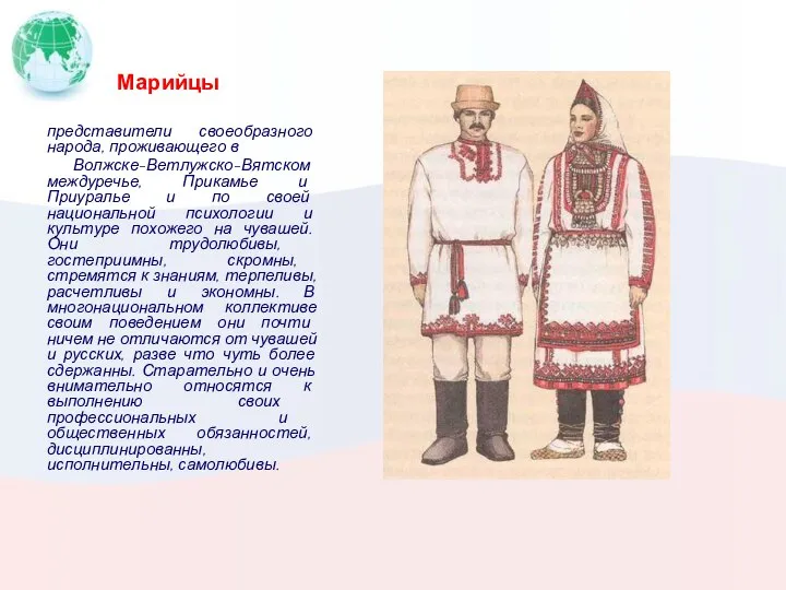 Марийцы представители своеобразного народа, проживающего в Волжске-Ветлужско-Вятском междуречье, Прикамье и Приуралье