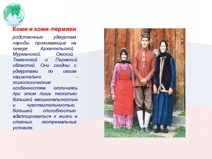 Коми и коми-пермяки родственные удмуртам народы, проживающие на севере Архангельской, Мурманской,