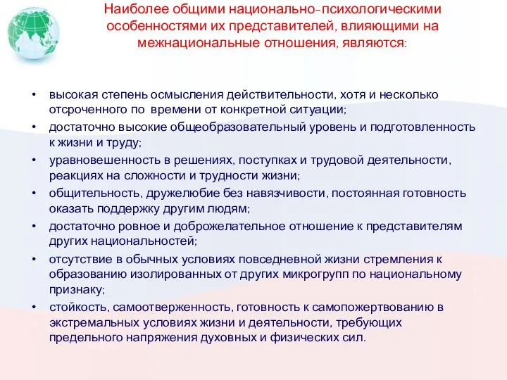 Наиболее общими национально-психологическими особенностями их представителей, влияющими на межнациональные отношения, являются: