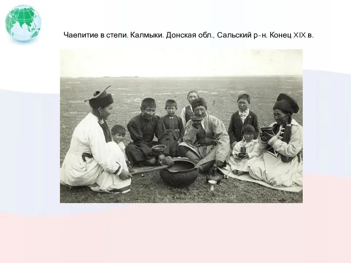 Чаепитие в степи. Калмыки. Донская обл., Сальский р-н. Конец XIX в.