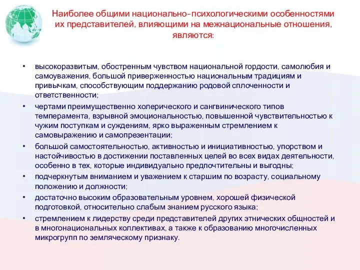 Наиболее общими национально-психологическими особенностями их представителей, влияющими на межнациональные отношения, являются: